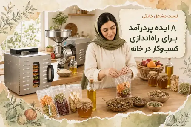 لیست مشاغل خانگی | ۹ ایده پردرآمد برای راه‌اندازی کسب‌وکار در خانه