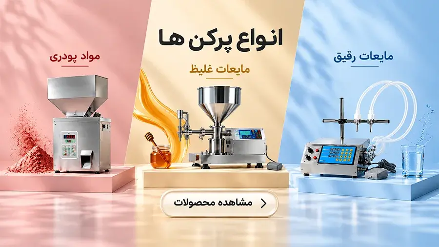 دستگاه پرکن پودر و مایعات