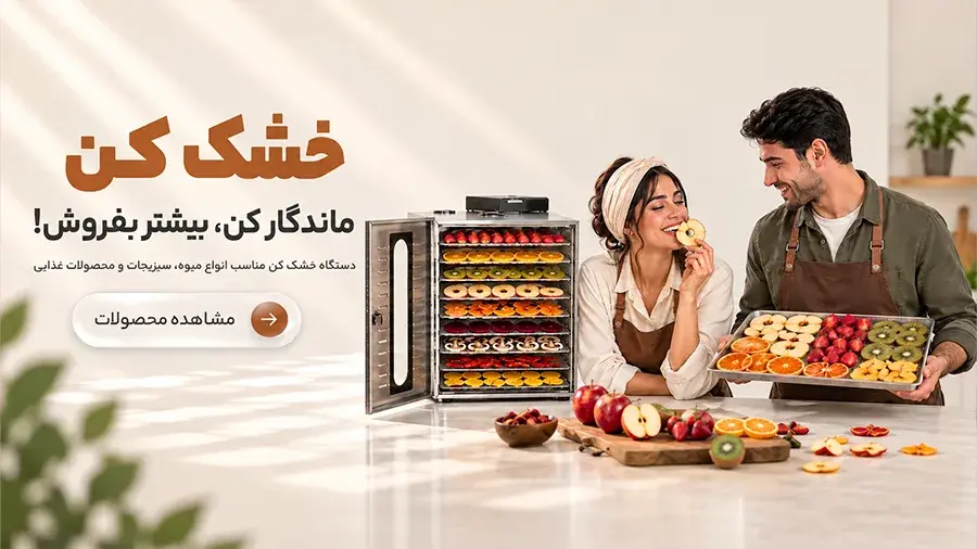دستگاه خشک کن میوه در انواع سایز