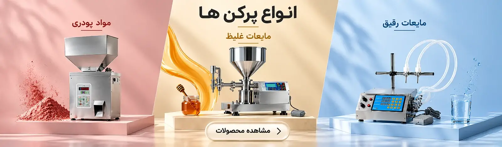 دستگاه پرکن پودر و مایع با کیفیت
