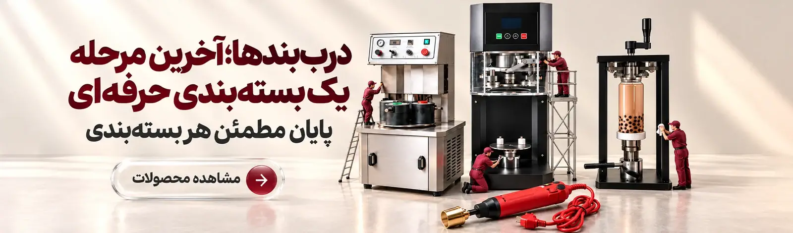 دستگاه دربند کنسیلر  با قیمت مناسب