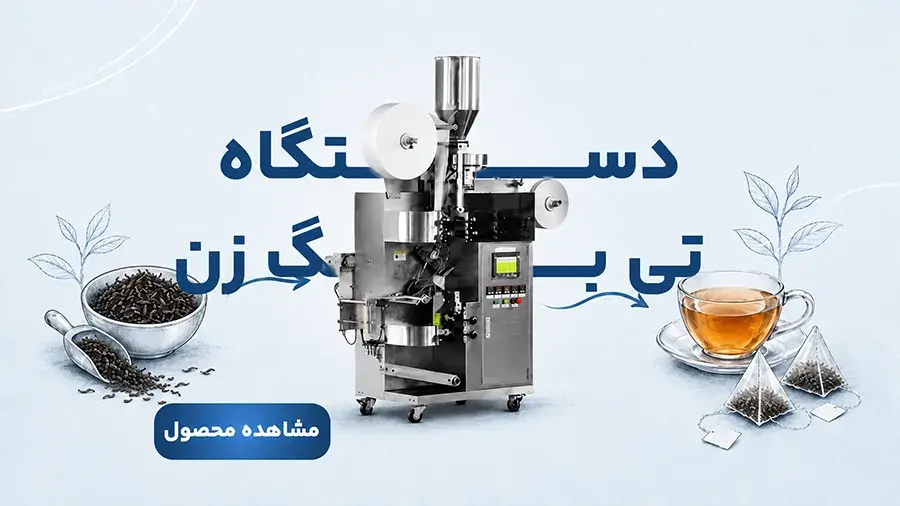 خرید بسته بندی و تی بگ زن و دمنوش