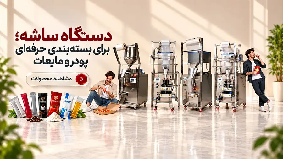 قیمت انواع ساشه بسته بندی