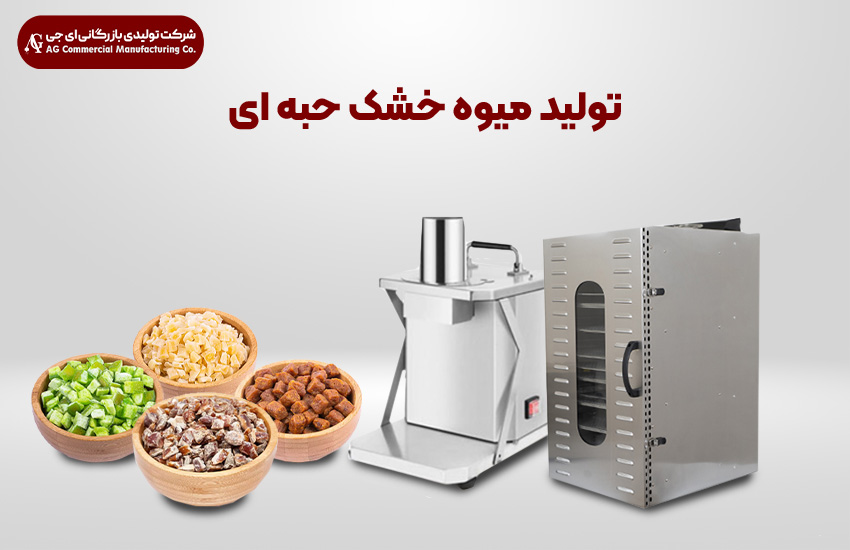 تولید میوه خشک حبه‌ای با میوه خشک کن ای جی