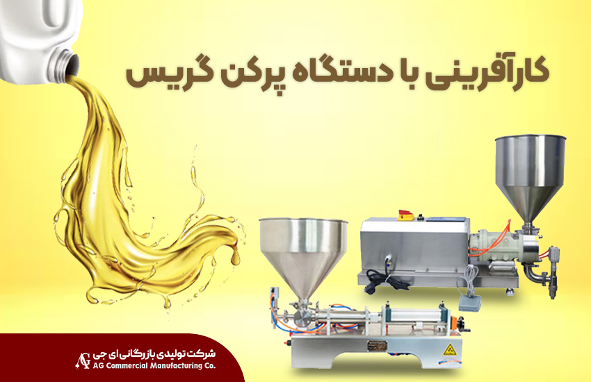کارآفرینی با دستگاه پرکن گریس