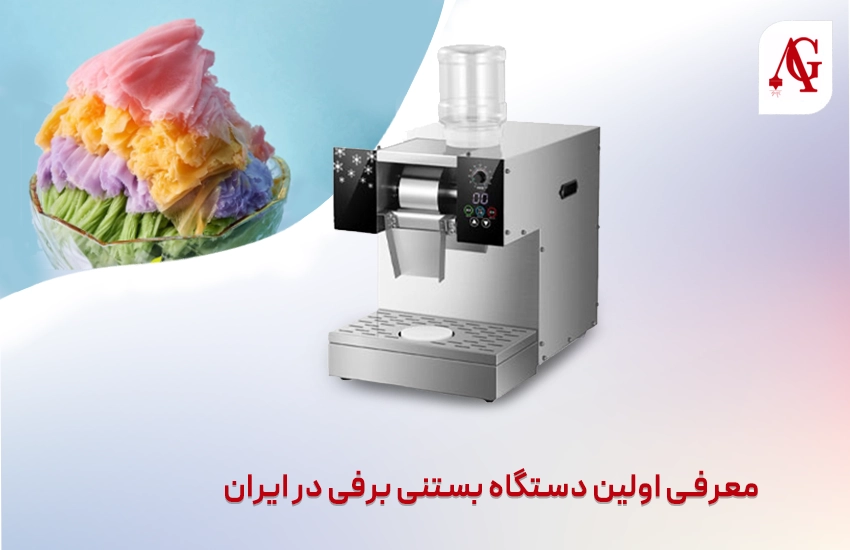 معرفی اولین دستگاه بستنی برفی در ایران