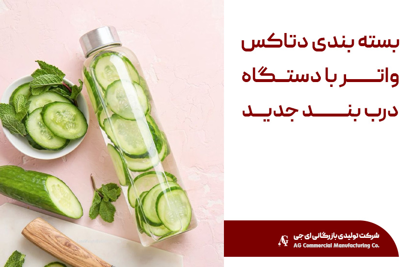بسته‌بندی دتاکس واتر با دستگاه درب‌بند AG