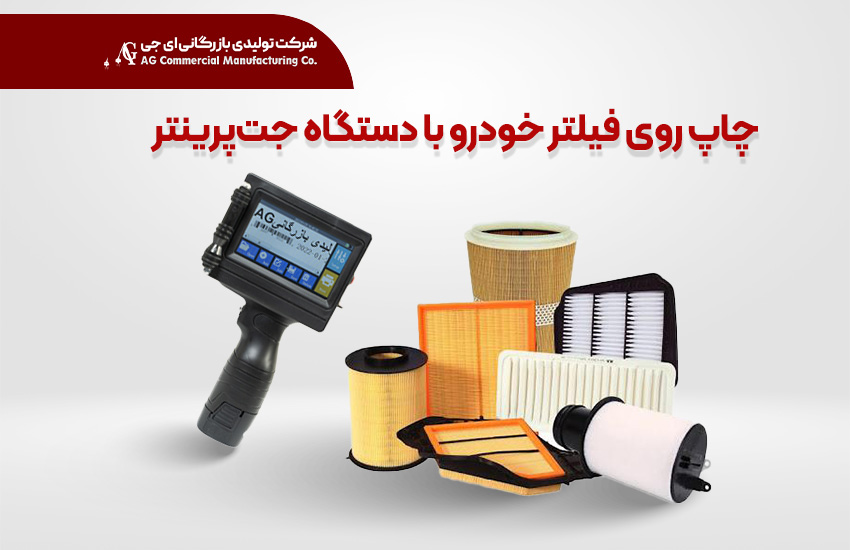 چاپ روی فیلتر خودرو با دستگاه جت‌پرینتر