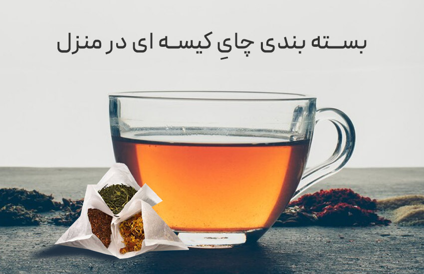بسته بندی چای کیسه‌ای در منزل