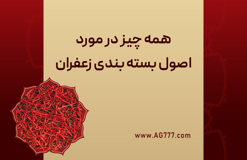 همه چیز در مورد اصول بسته بندی زعفران