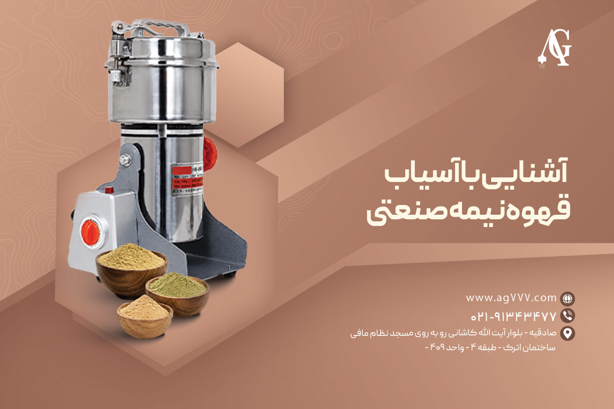 بهترین آسیاب قهوه نیمه صنعتی در سال 2026 + نکات مهم خرید