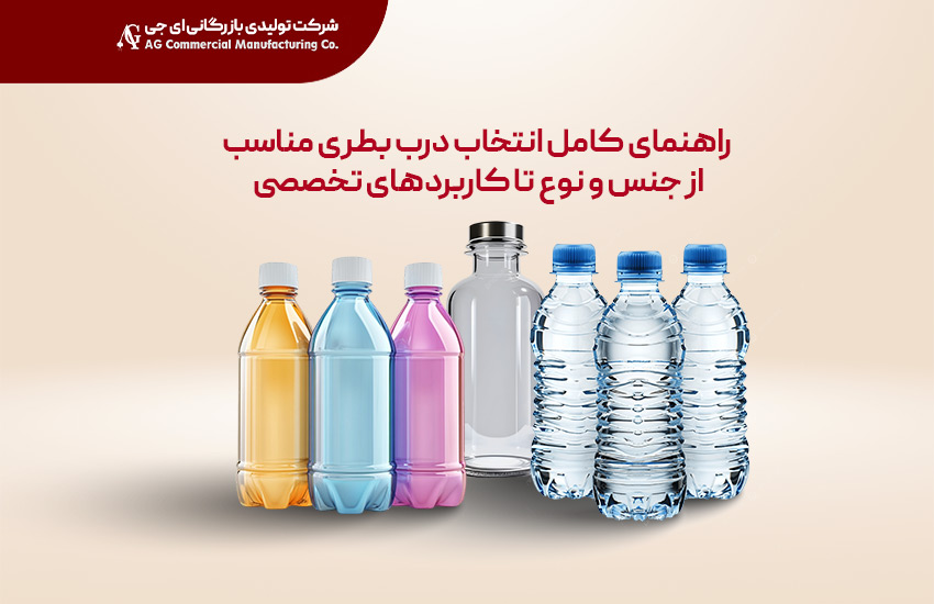 راهنمای کامل انتخاب درب بطری مناسب