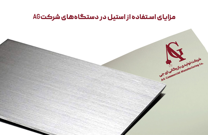 مزایای استفاده از استیل در دستگاه‌های شرکت AG
