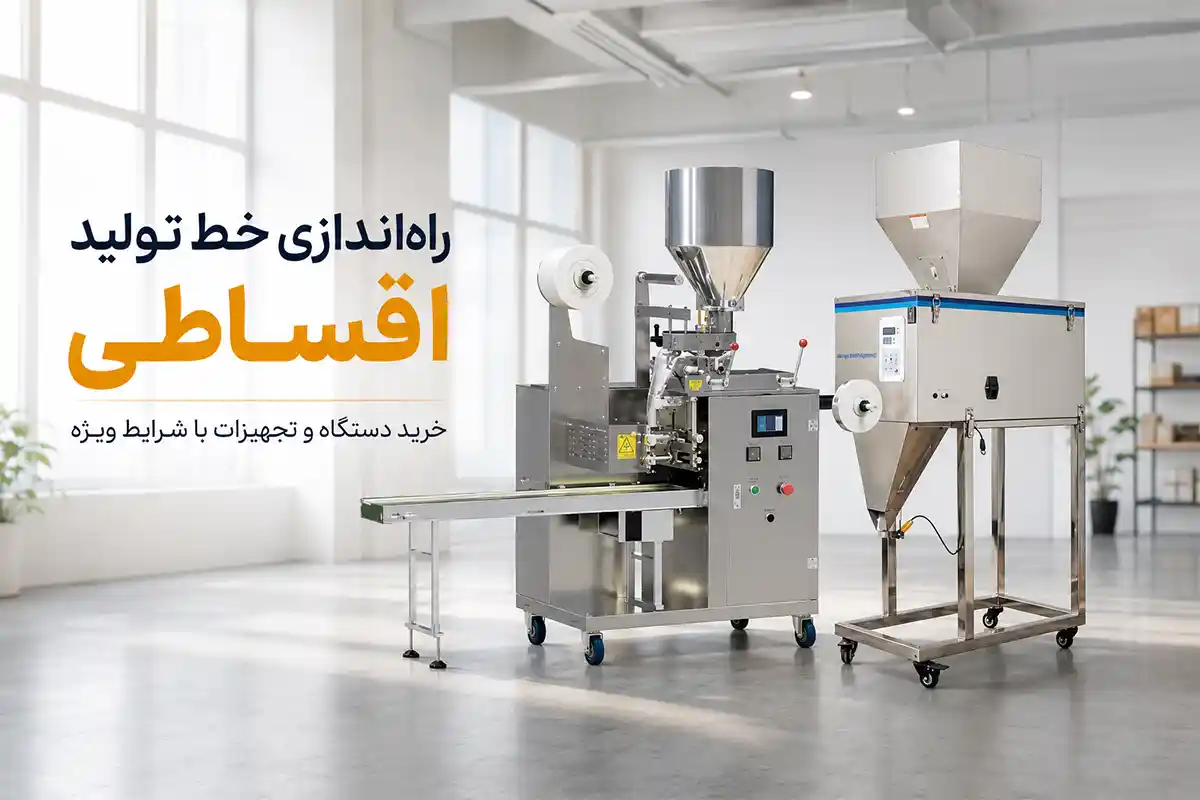 راه‌اندازی خط تولید اقساطی؛ خرید دستگاه با شرایط ویژه