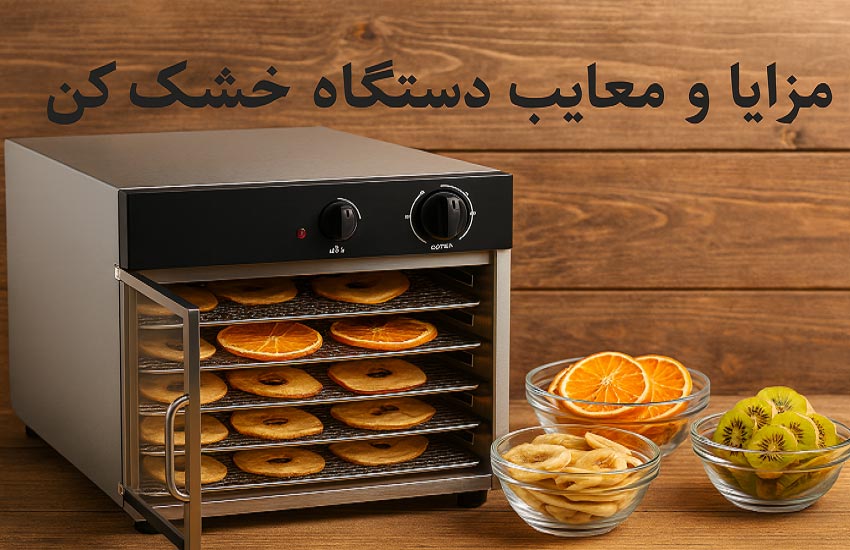 مزایا و معایب دستگاه خشک کن