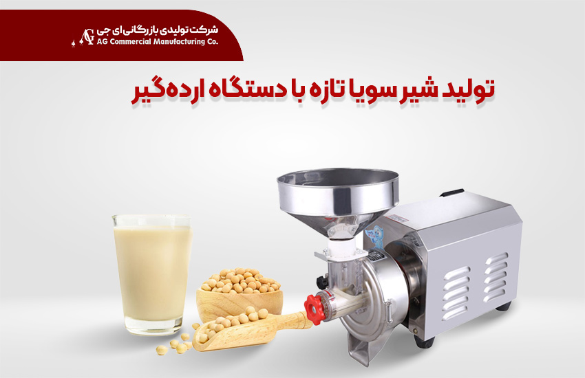 تولید شیر سویا تازه با دستگاه ارده‌گیر AG