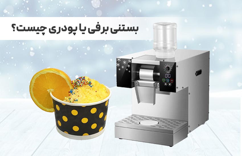 بستنی برفی یا پودری چیست؟