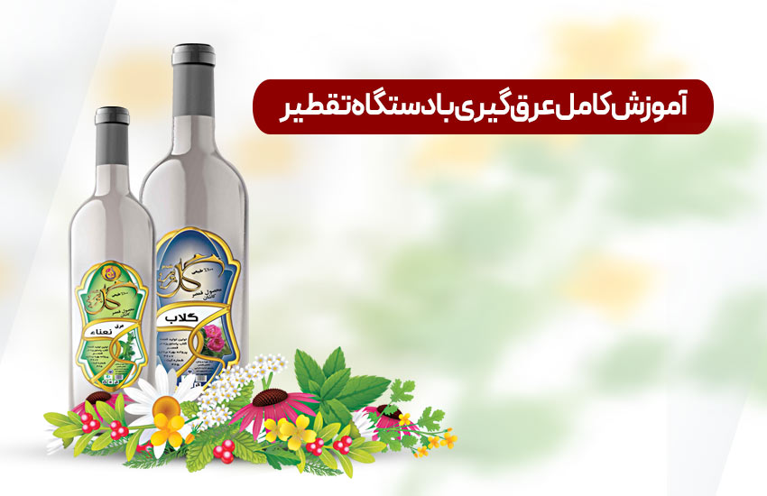 آموزش کامل عرق ‌گیری با دستگاه تقطیر