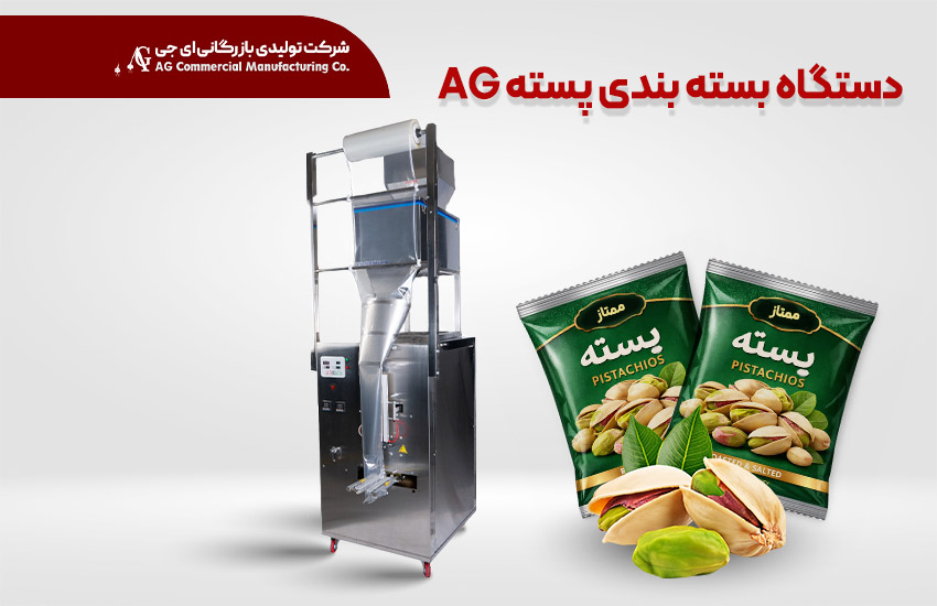 دستگاه بسته‌بندی پسته AG