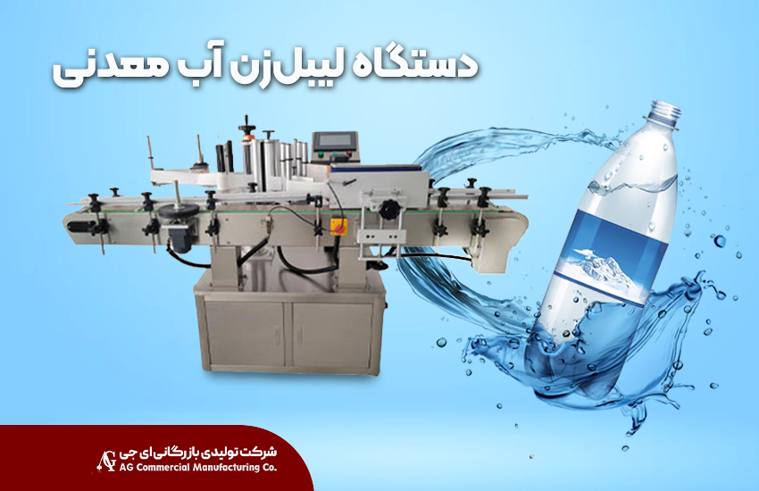 دستگاه لیبل‌زن آب معدنی، گامی نو در صنعت بسته‌بندی