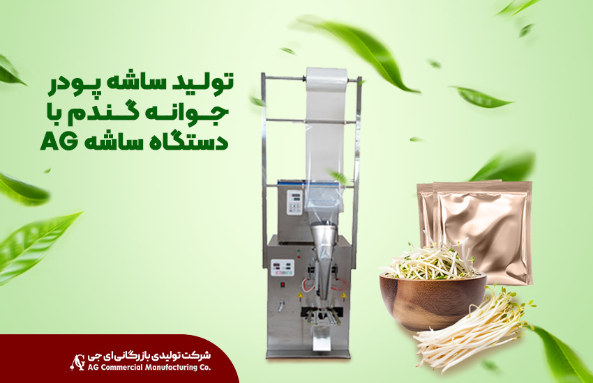 تولید ساشه پودر جوانه گندم با دستگاه ساشه AG