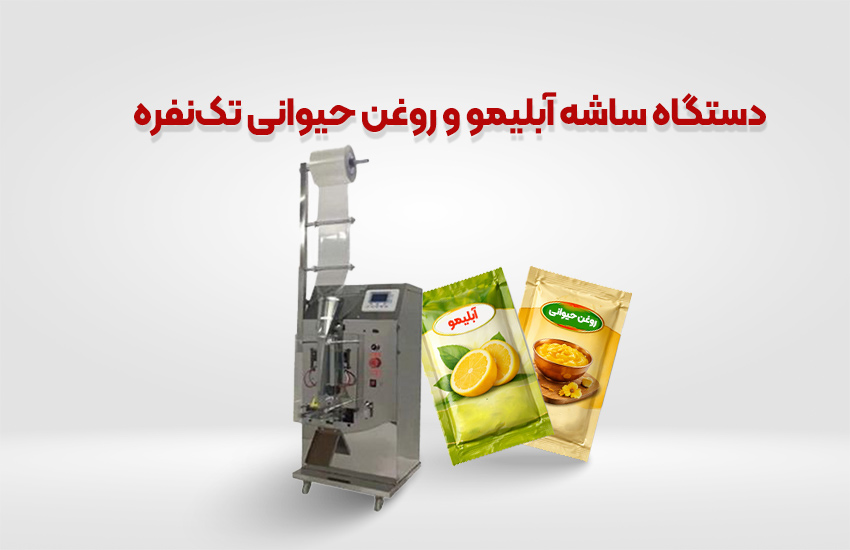 دستگاه مخصوص ساشه آبلیمو و روغن حیوانی تک‌نفره