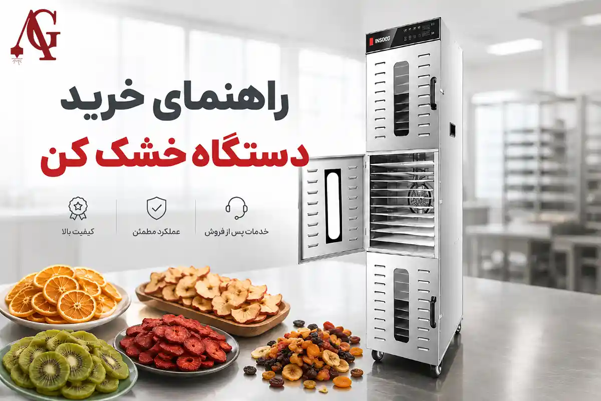 ۱۳ نکته مهم خرید دستگاه خشک‌کن