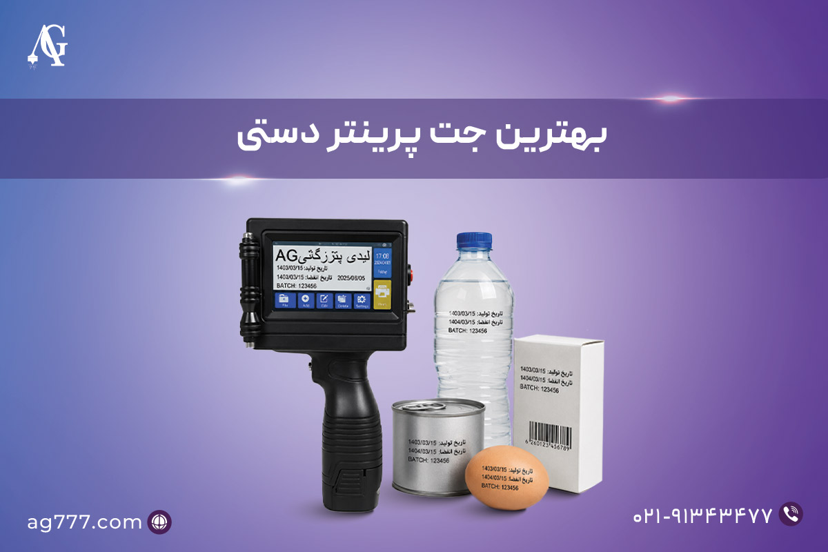 بهترین جت پرینتر دستی + راهنمای انتخاب و خرید